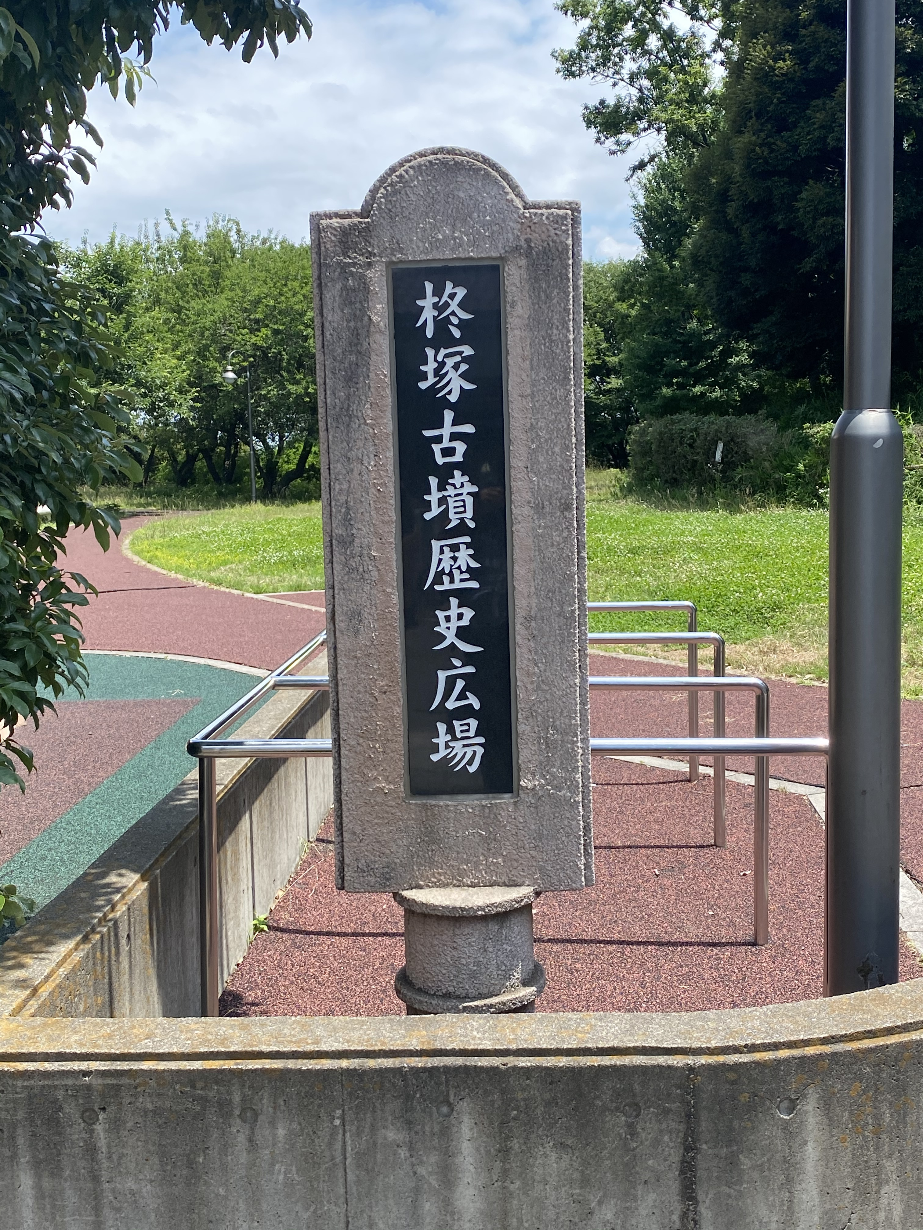 柊塚古墳歴史広場